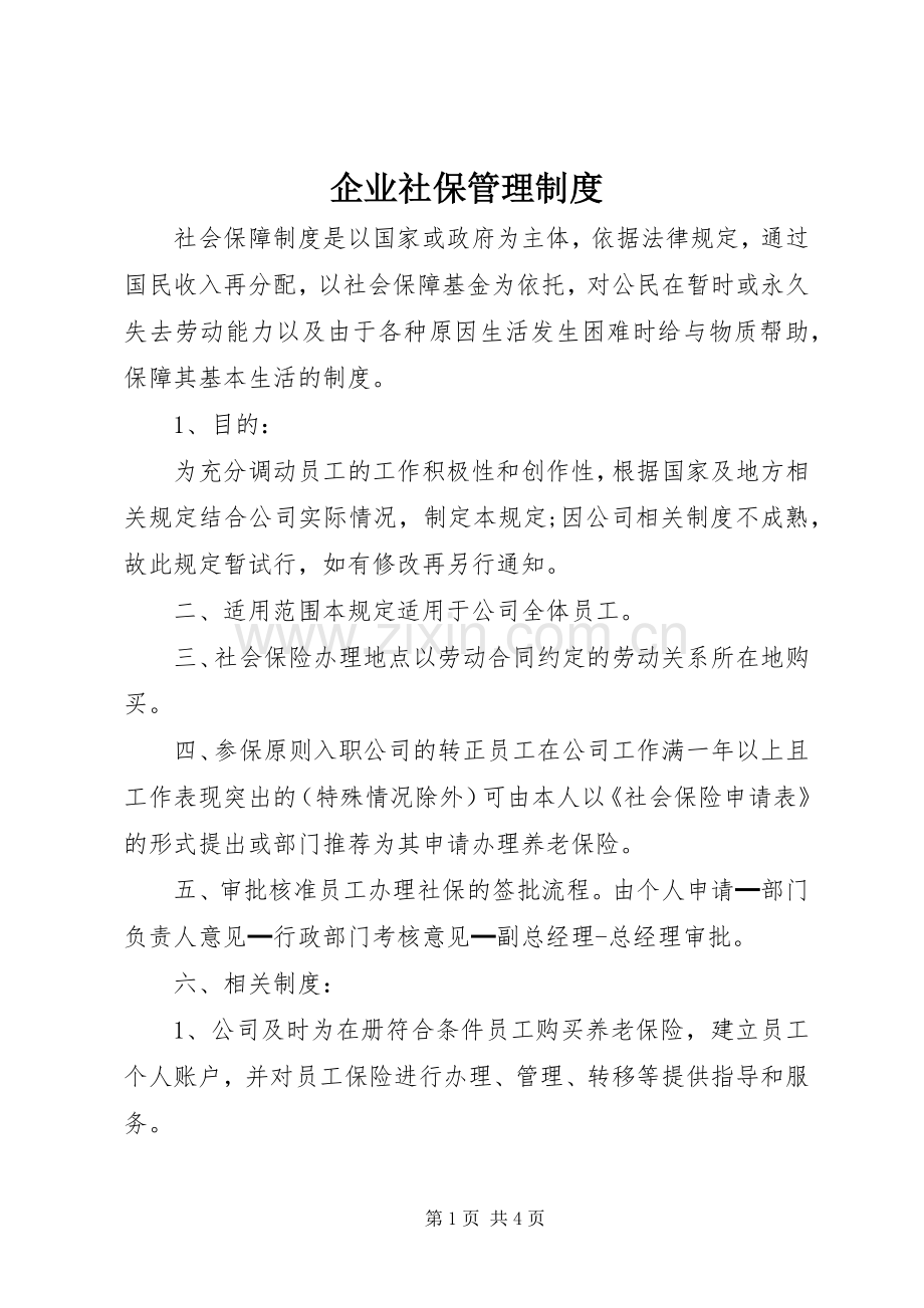 企业社保管理规章制度.docx_第1页