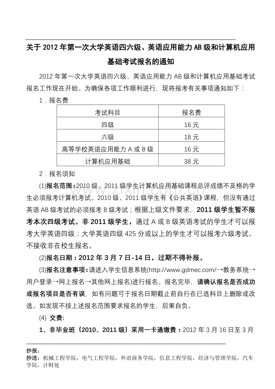 2012年第一次四六级、AB级及计算机基础考.doc_第1页