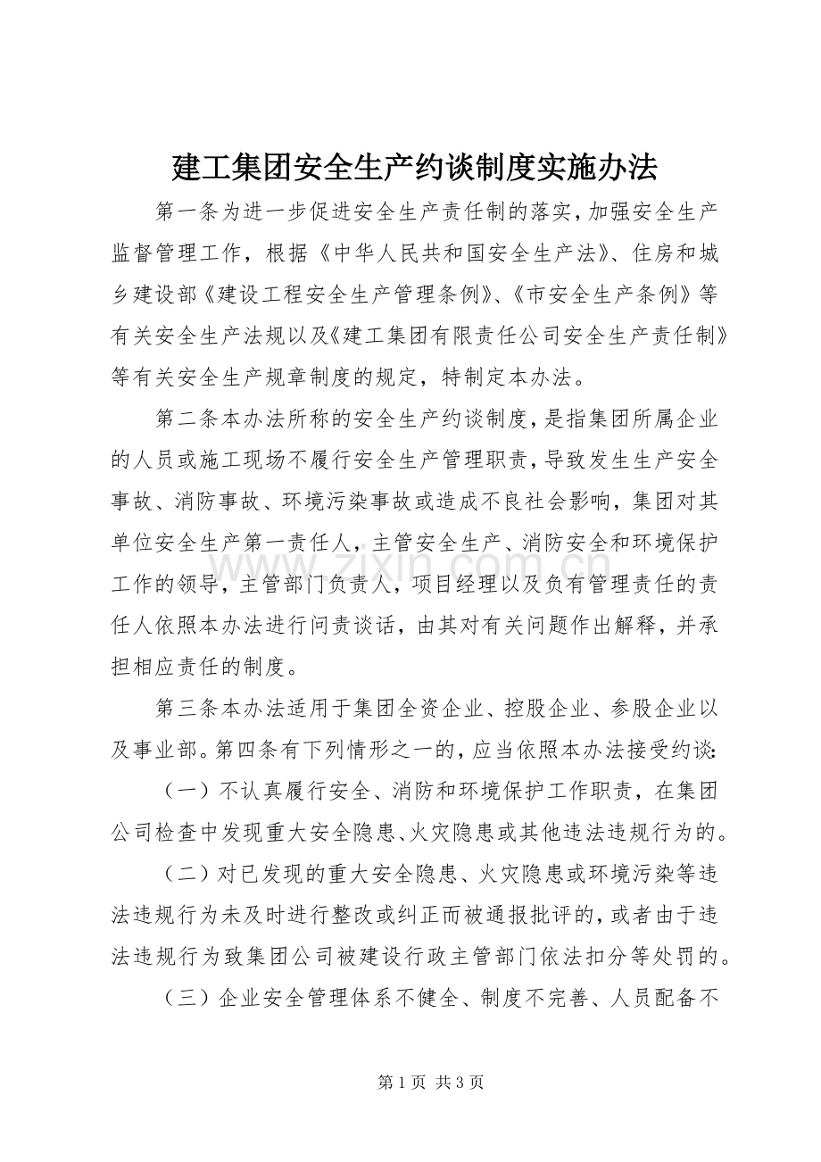 建工集团安全生产约谈规章制度实施办法.docx_第1页