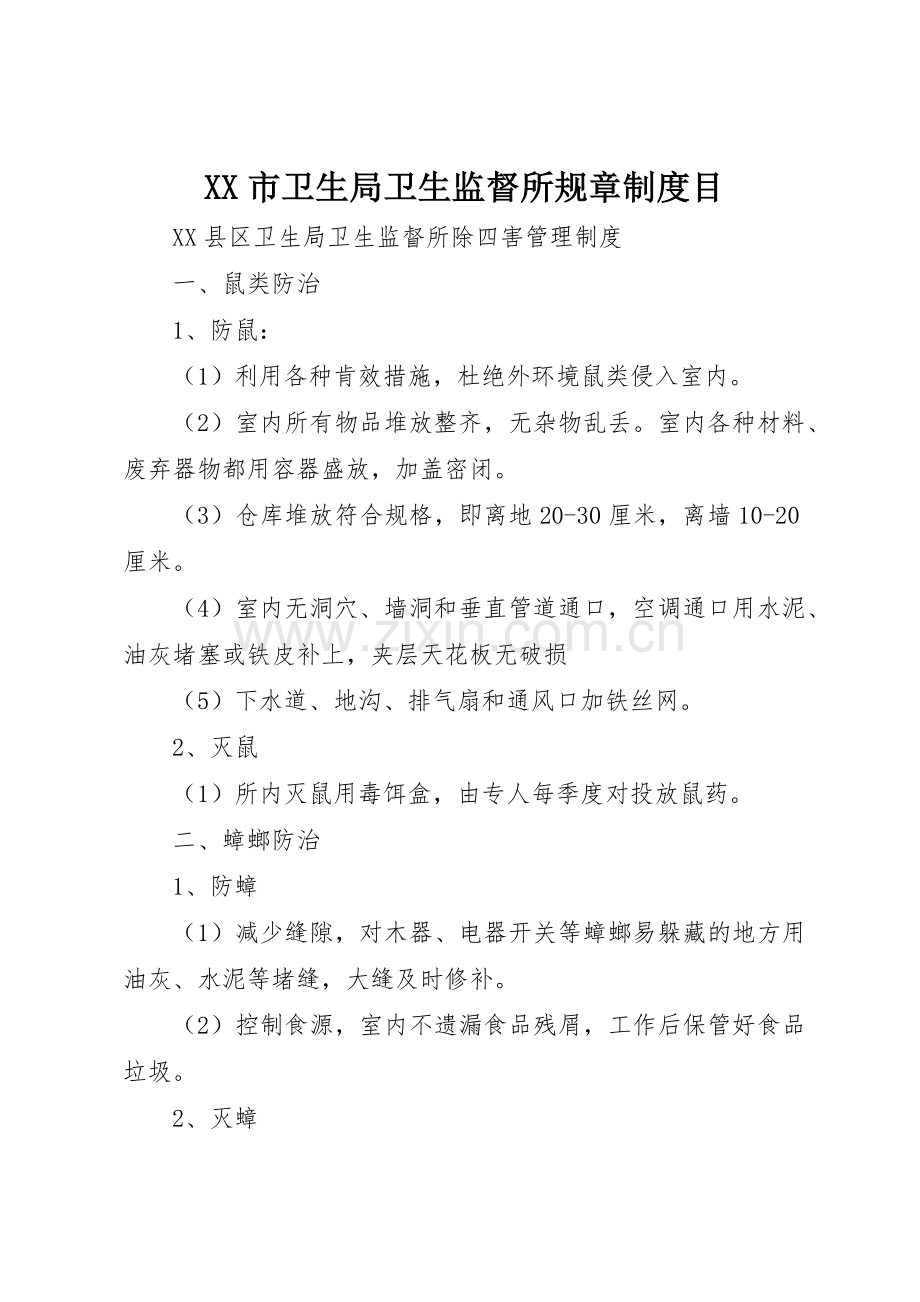 市卫生局卫生监督所规章规章制度目 .docx_第1页