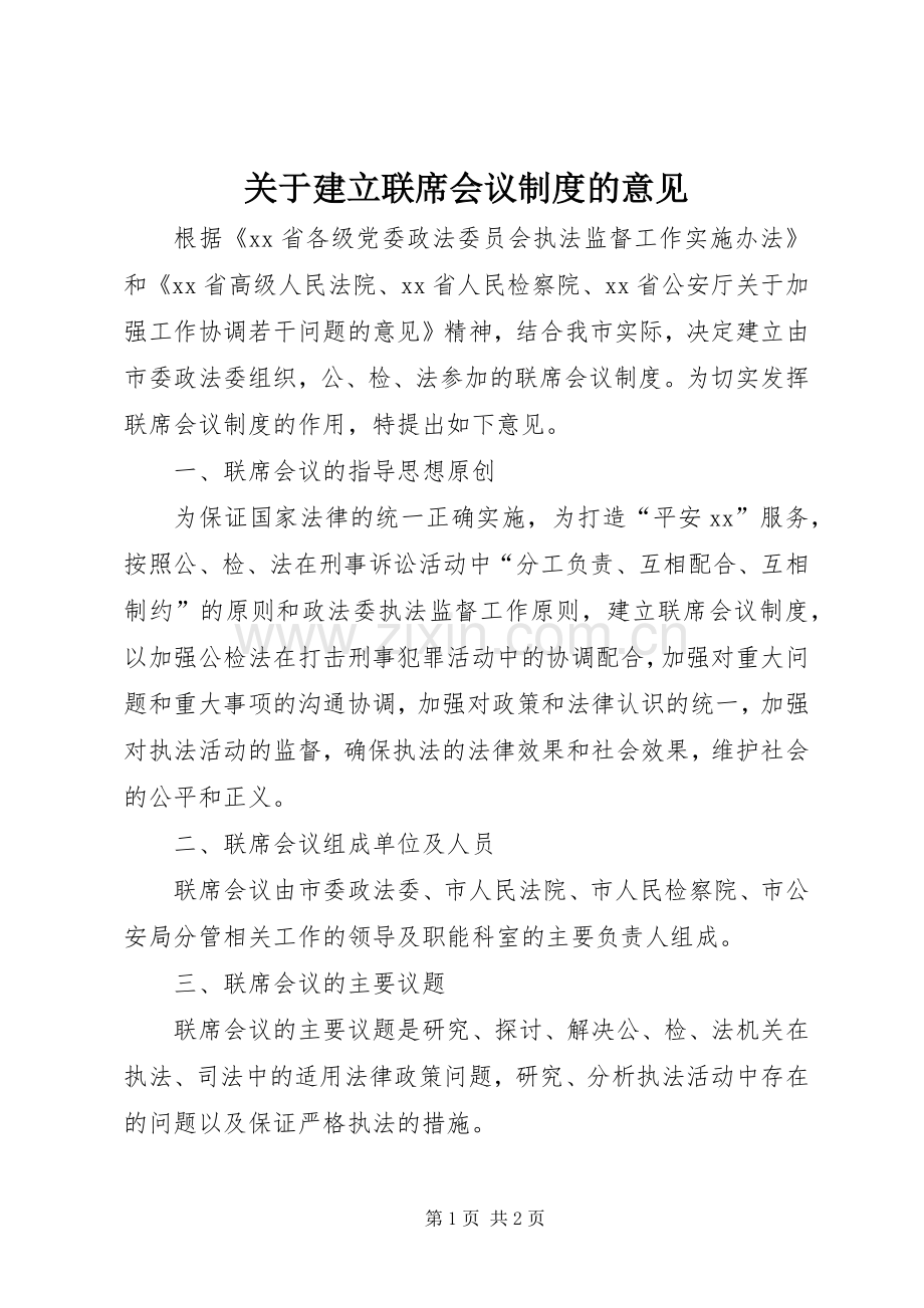 关于建立联席会议规章制度细则的意见.docx_第1页