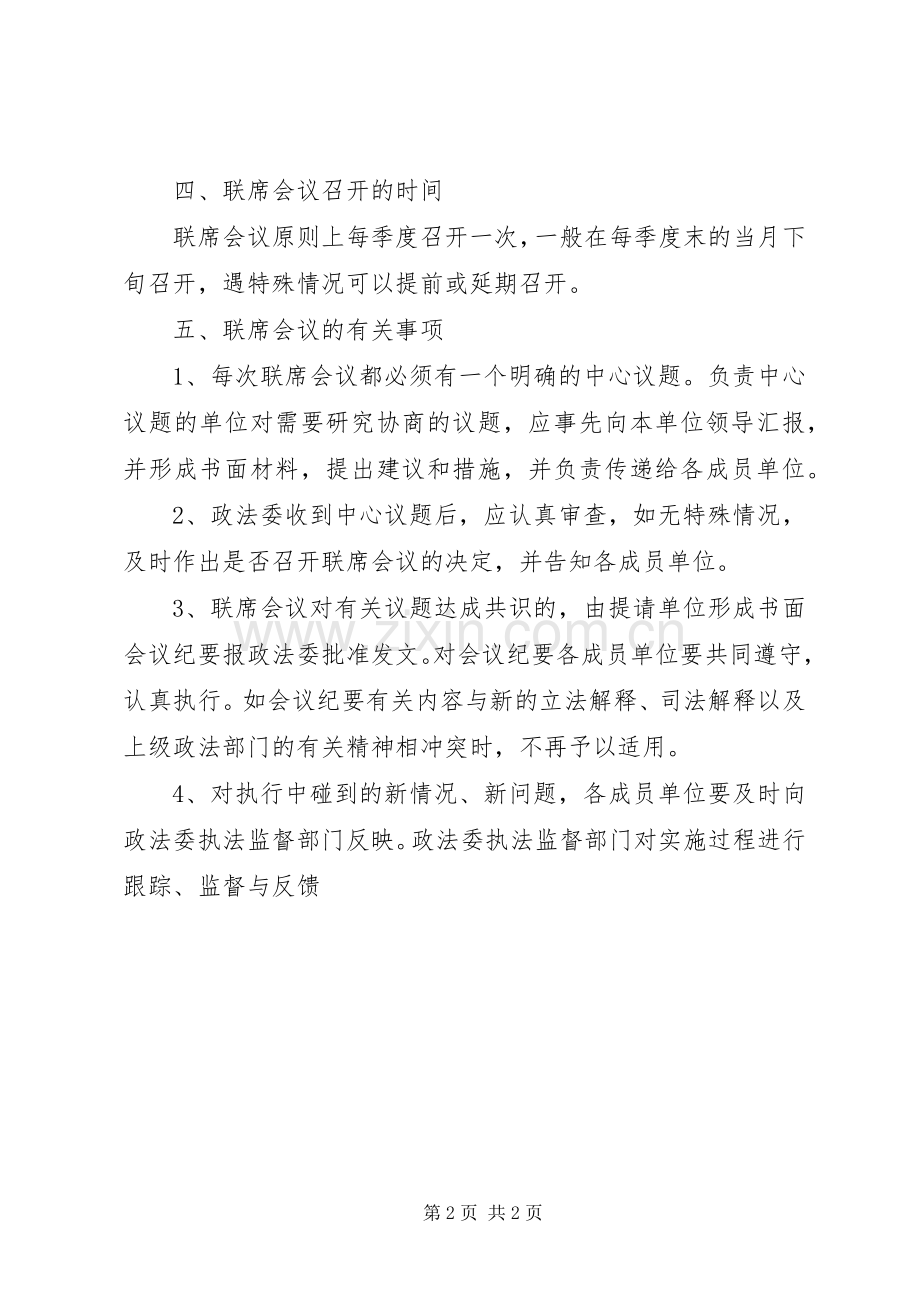 关于建立联席会议规章制度细则的意见.docx_第2页