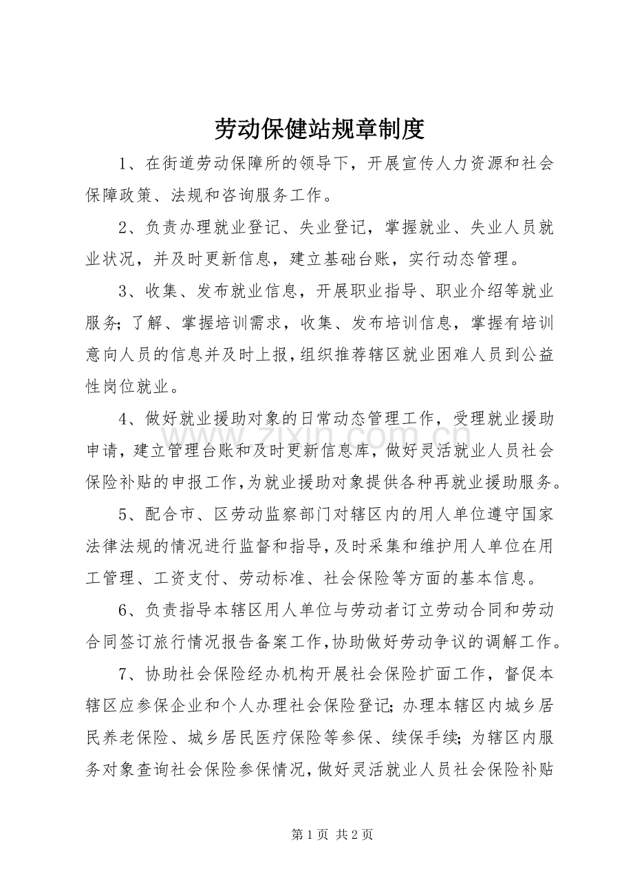 劳动保健站规章规章制度 .docx_第1页