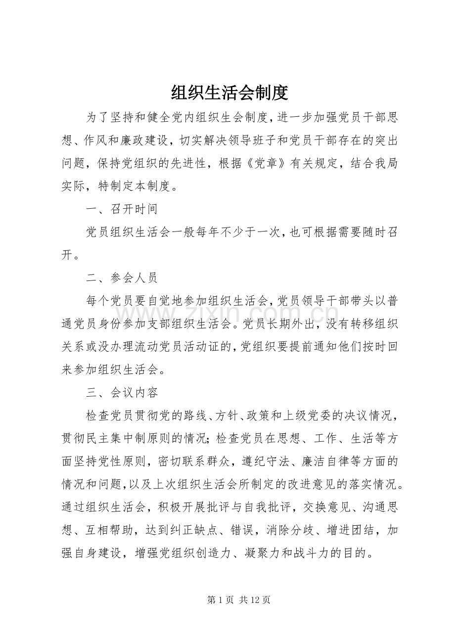 组织生活会规章制度管理.docx_第1页