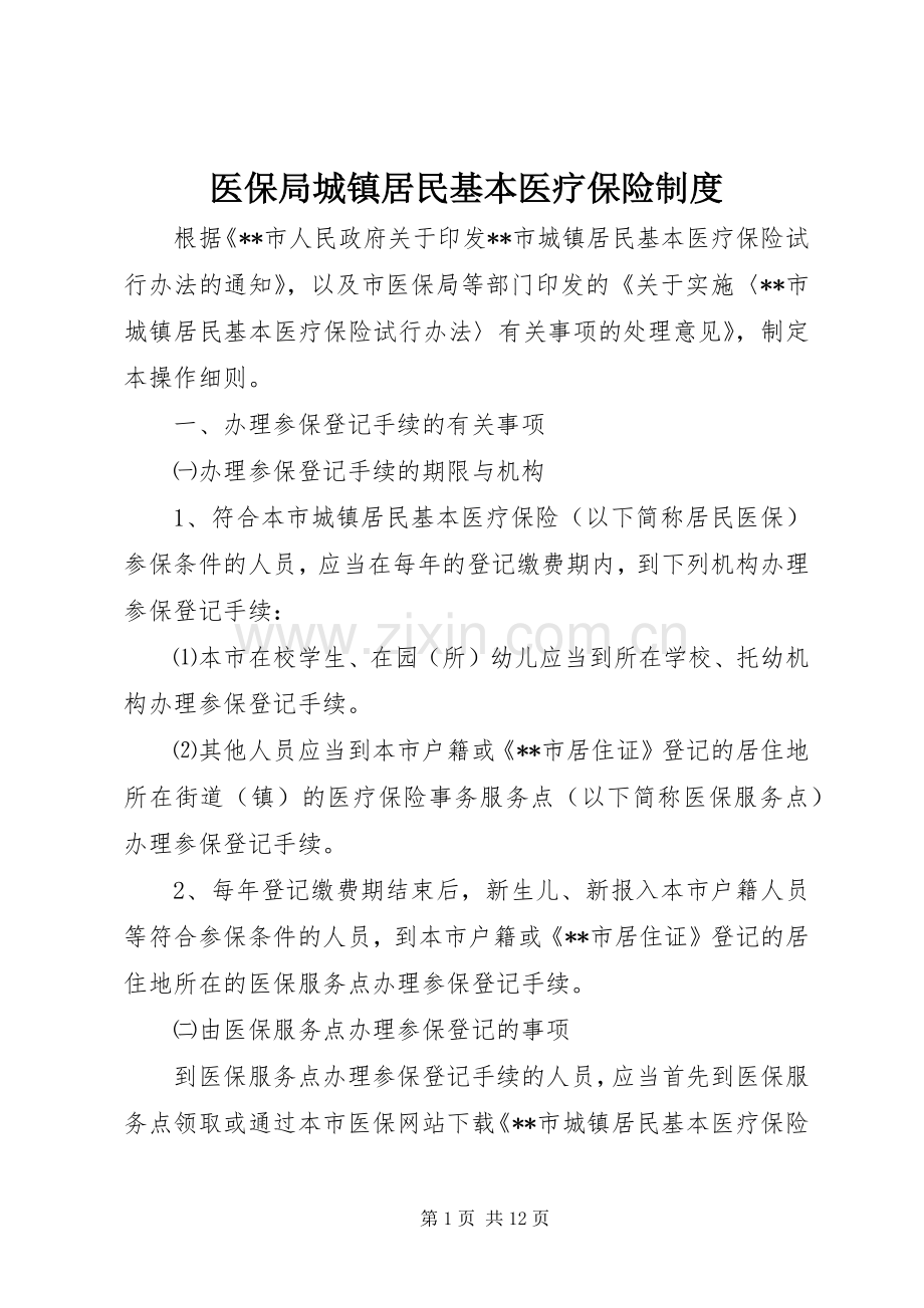 医保局城镇居民基本医疗保险规章制度.docx_第1页