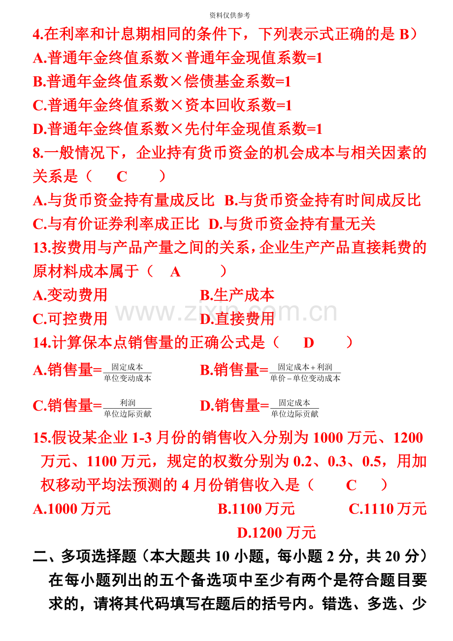 自考财务管理学试题及答案资料.doc_第2页