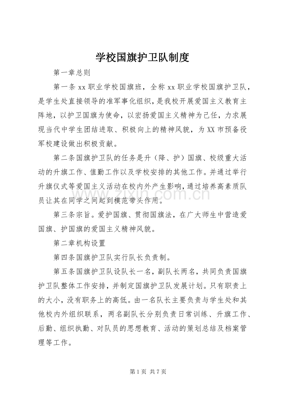 学校国旗护卫队规章制度.docx_第1页