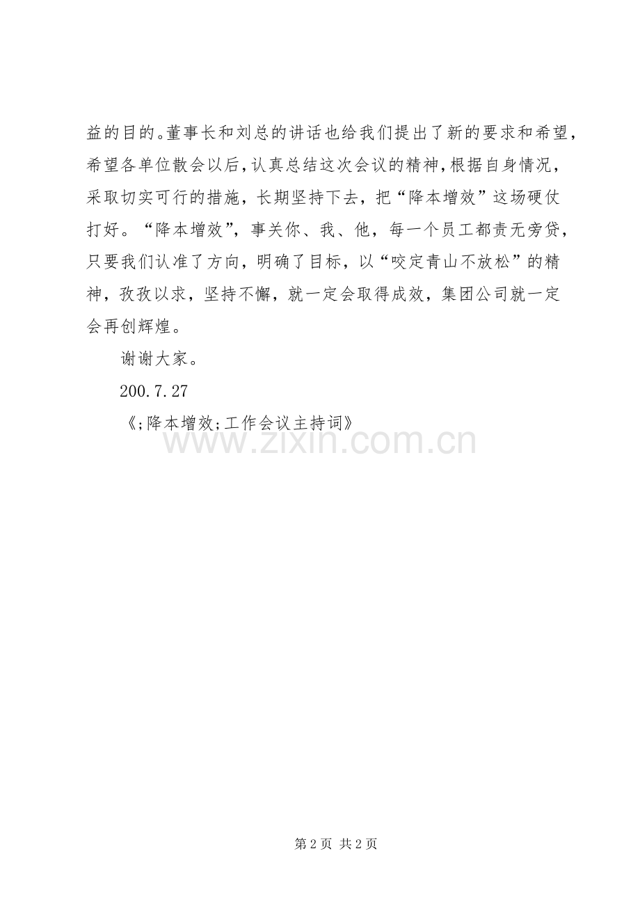 降本增效工作会议主持稿.docx_第2页