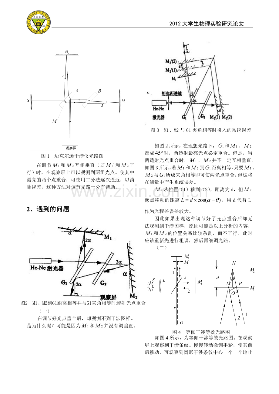 对迈克尔逊干涉仪实验的一些思考与改进.doc_第2页