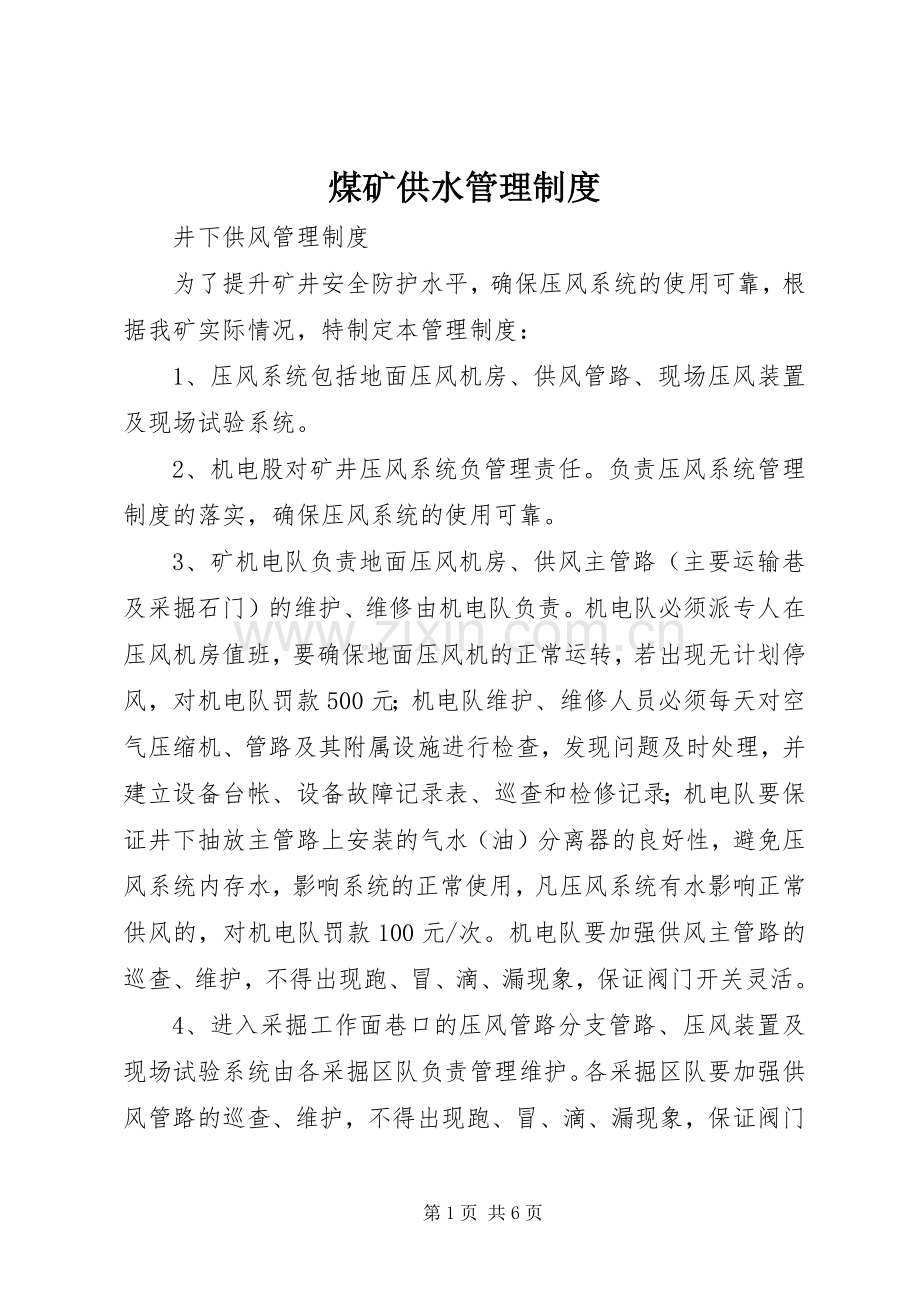 煤矿供水管理规章制度.docx_第1页