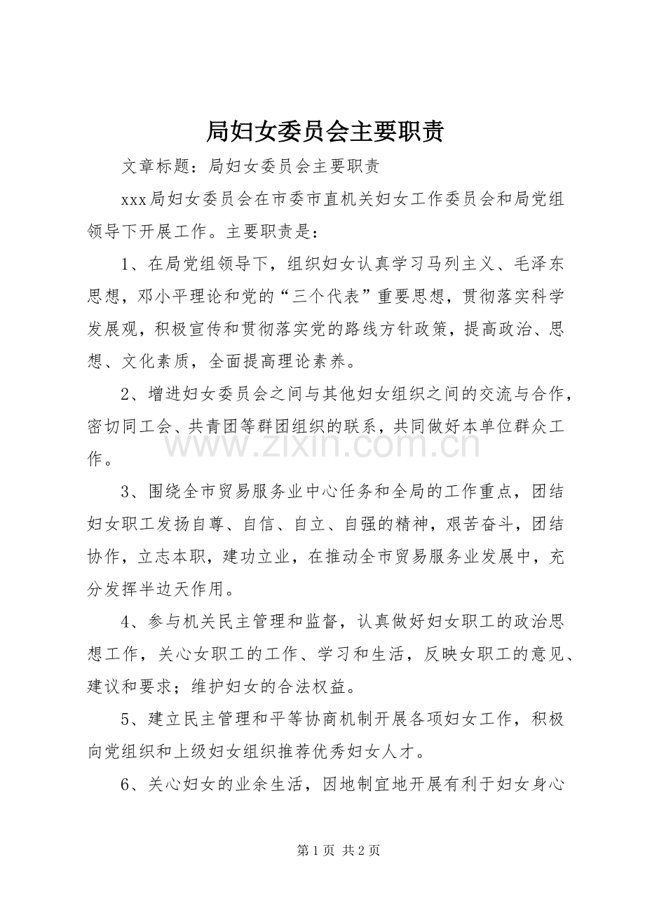 局妇女委员会主要职责要求.docx_第1页