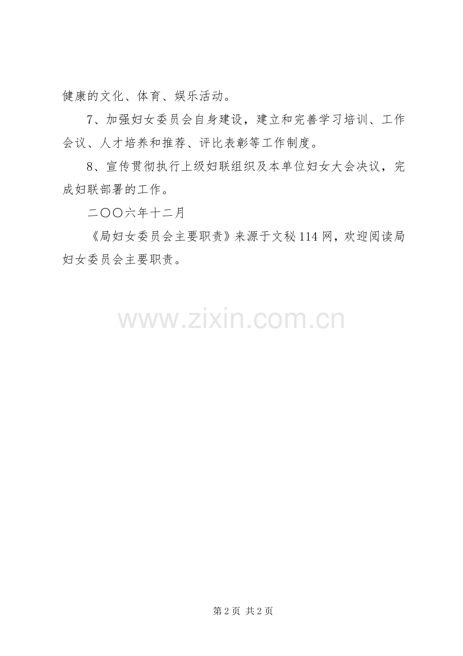 局妇女委员会主要职责要求.docx_第2页