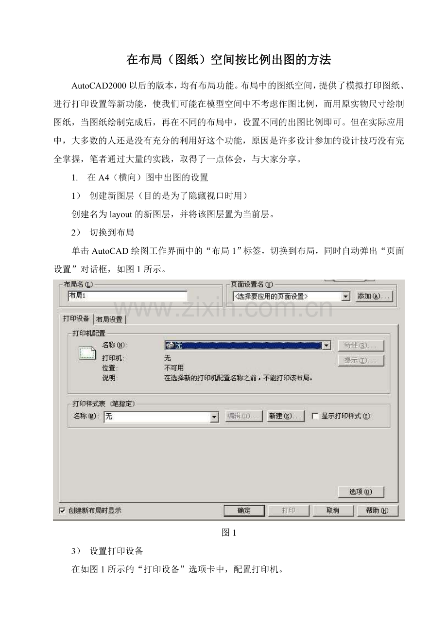在布局(图纸)空间按精确比例出图的方法.doc_第1页