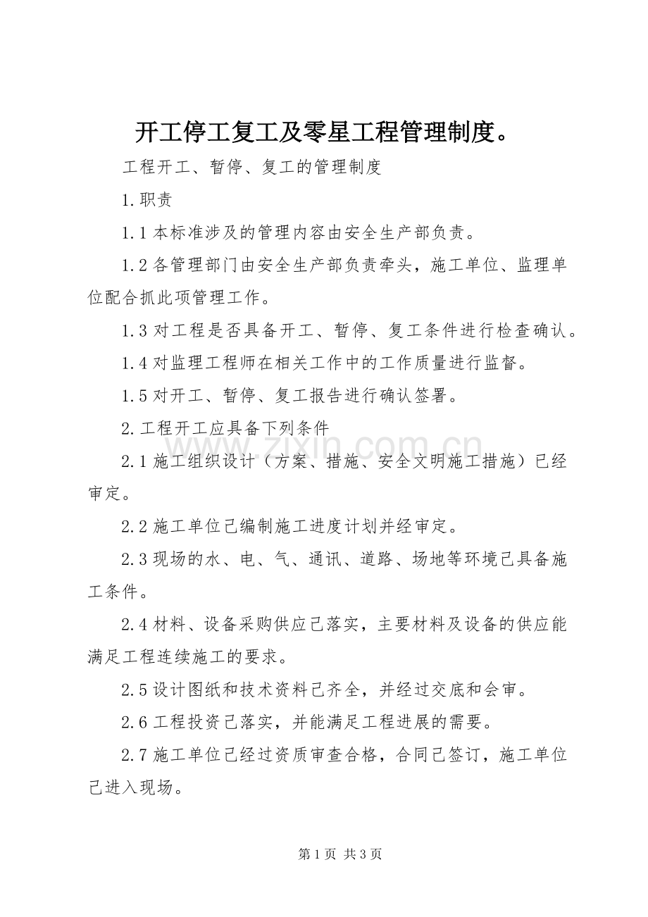 开工停工复工及零星工程管理规章制度 .docx_第1页