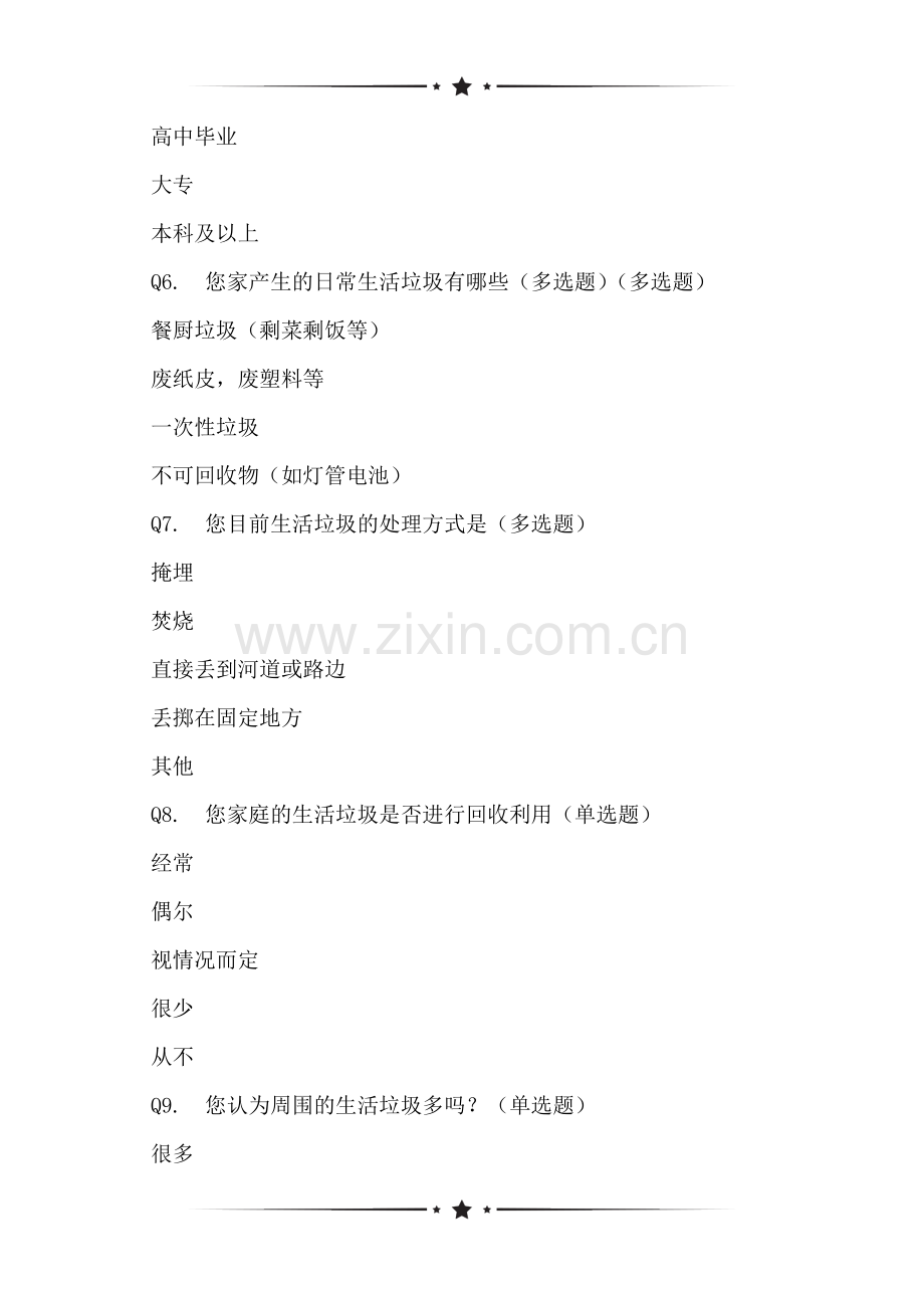 农村垃圾分类治理的了解状况的调研.doc_第2页
