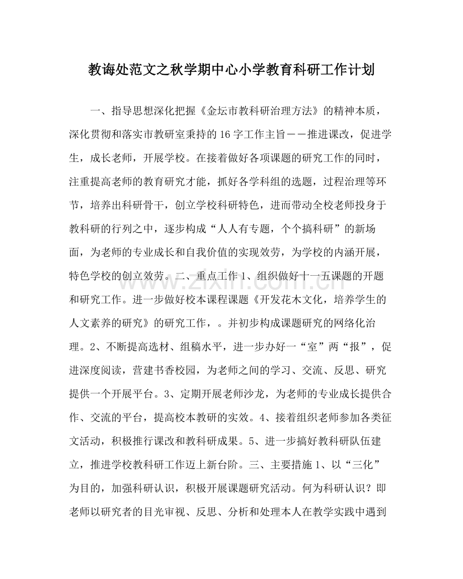 教导处范文秋学期中心小学教育科研工作计划.docx_第1页
