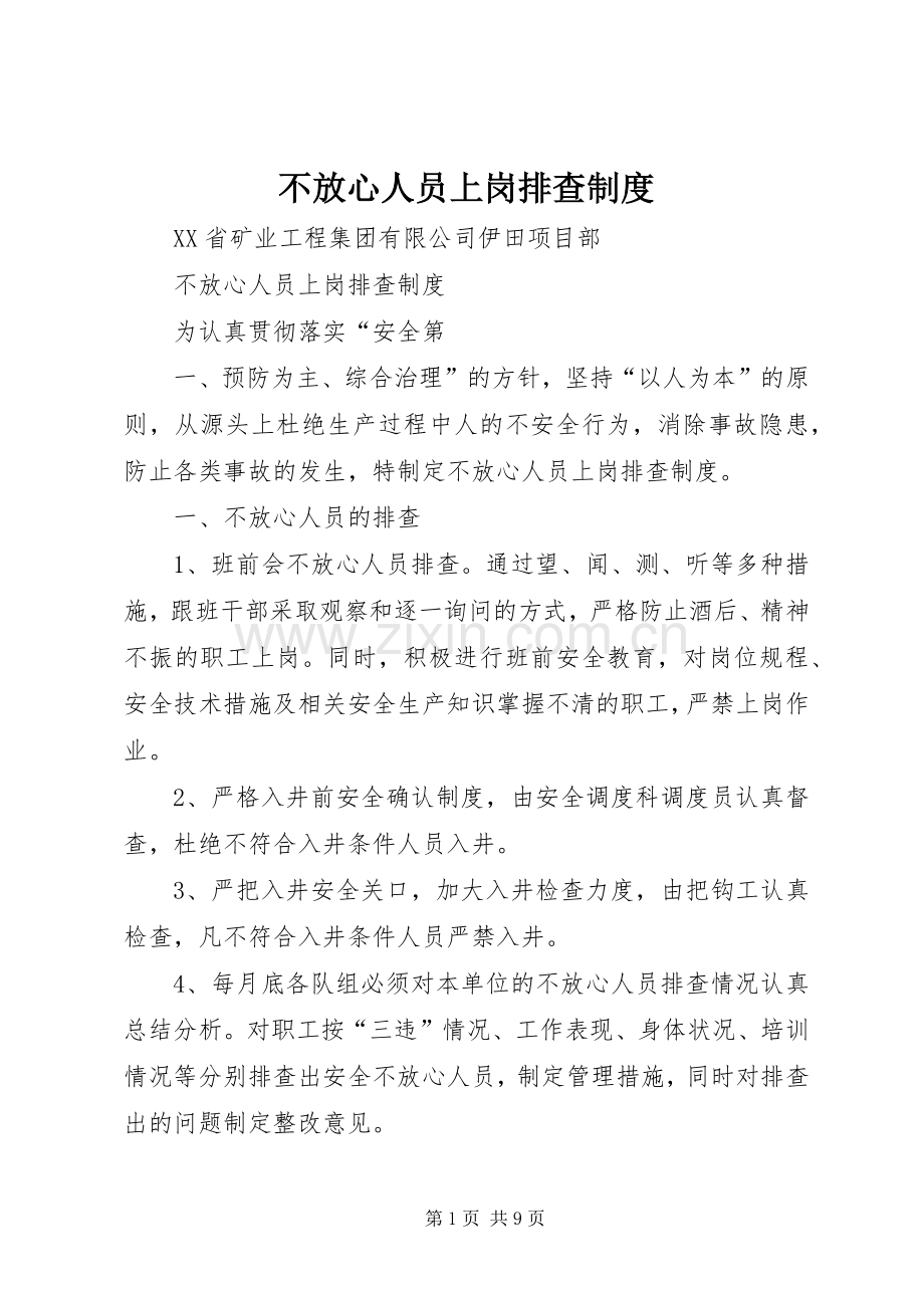 不放心人员上岗排查规章制度.docx_第1页