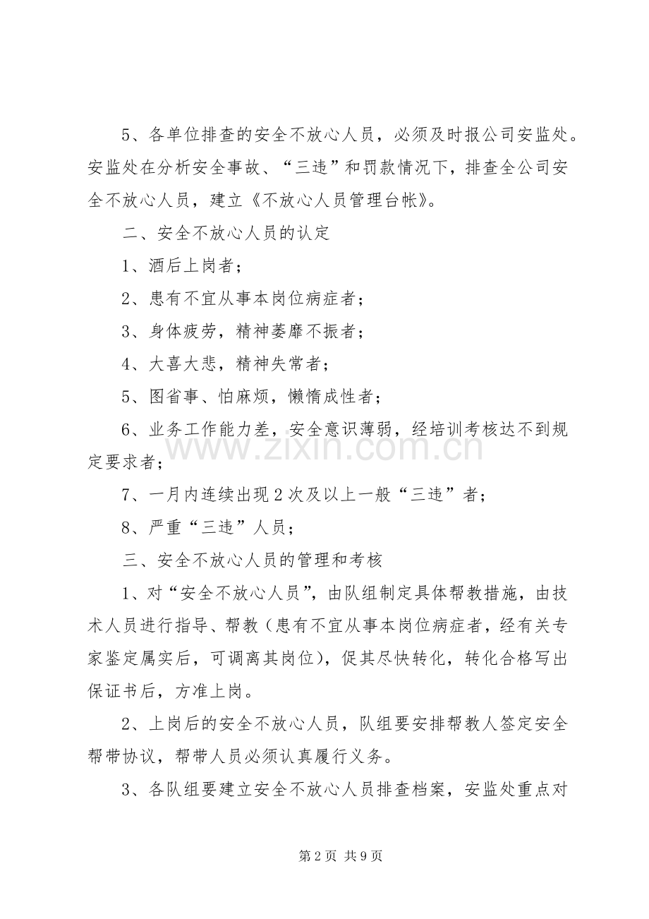 不放心人员上岗排查规章制度.docx_第2页
