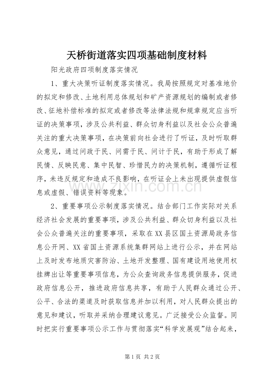 天桥街道落实四项基础规章制度材料 .docx_第1页