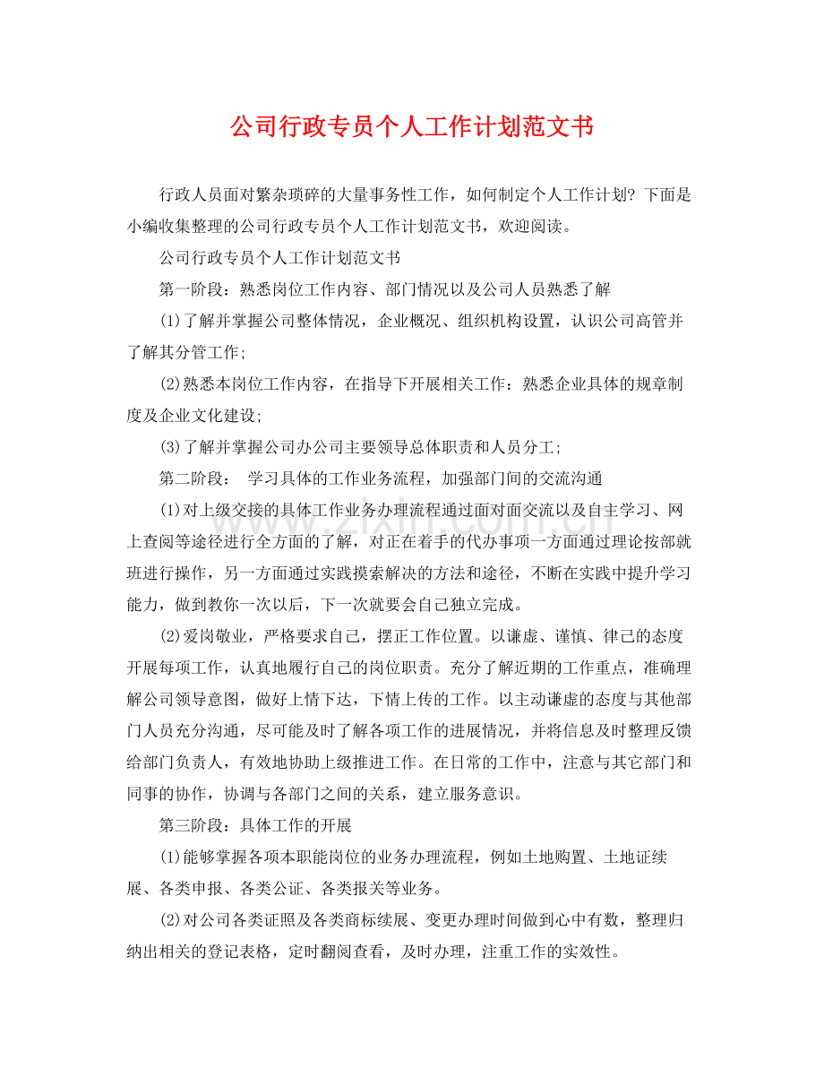公司行政专员个人工作计划范文书 .docx_第1页