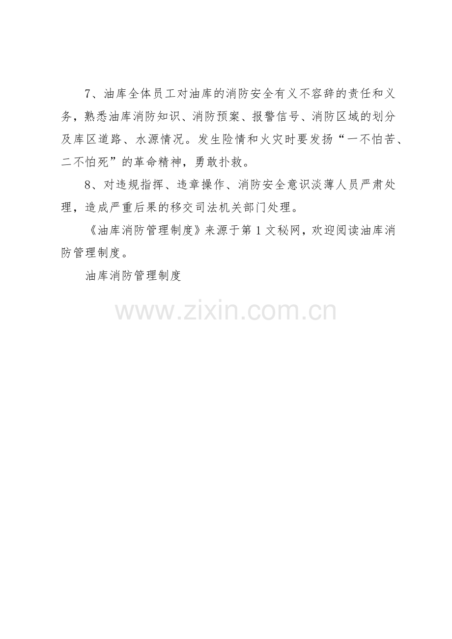 油库消防管理规章制度细则.docx_第2页