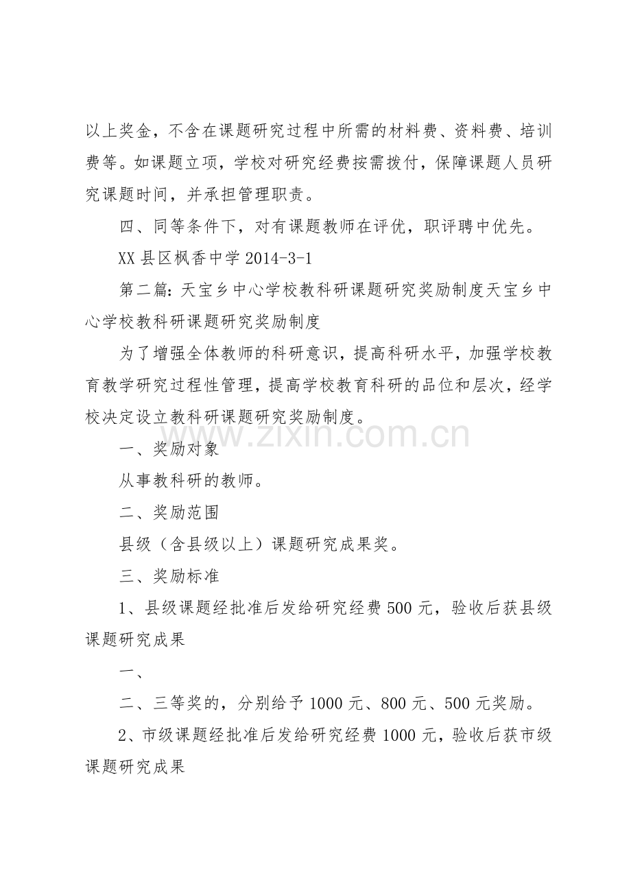 学校课题研究成果奖励规章制度20年3185篇.docx_第2页