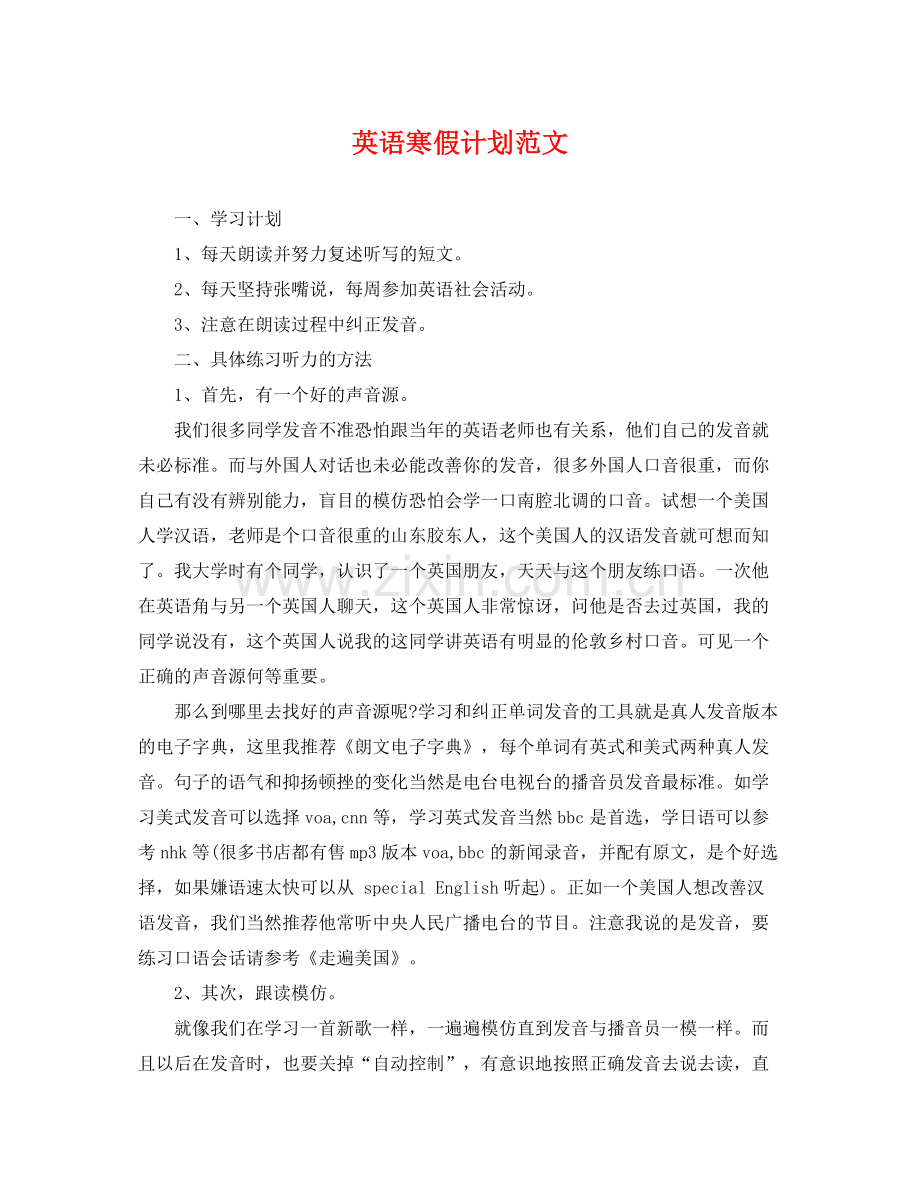 英语寒假计划范文 .docx_第1页