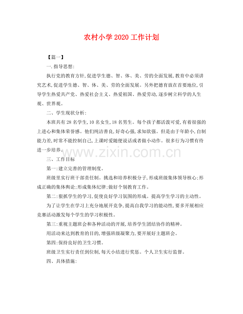 农村小学工作计划 .docx_第1页