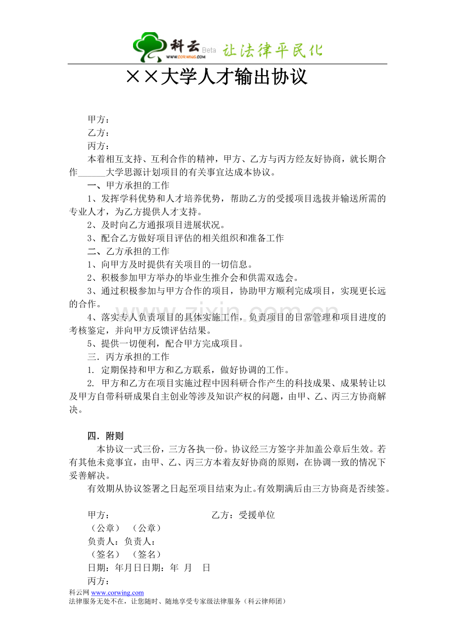 ××大学人才输出协议.doc_第1页