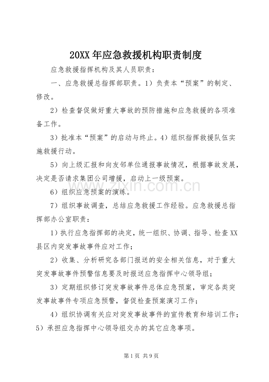 年应急救援机构职责要求规章制度 .docx_第1页