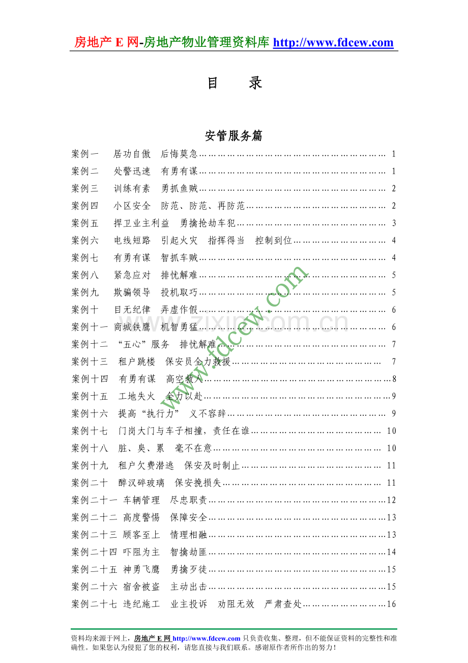 一百例物业管理案例.doc_第1页