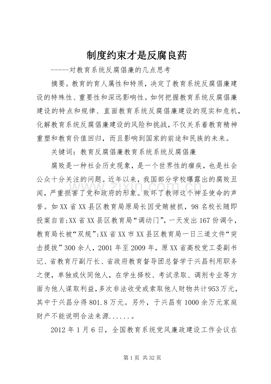 规章制度约束才是反腐良药.docx_第1页