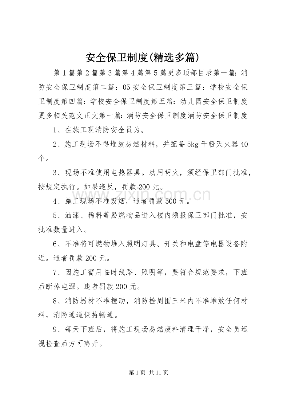 安全保卫规章制度(多篇).docx_第1页