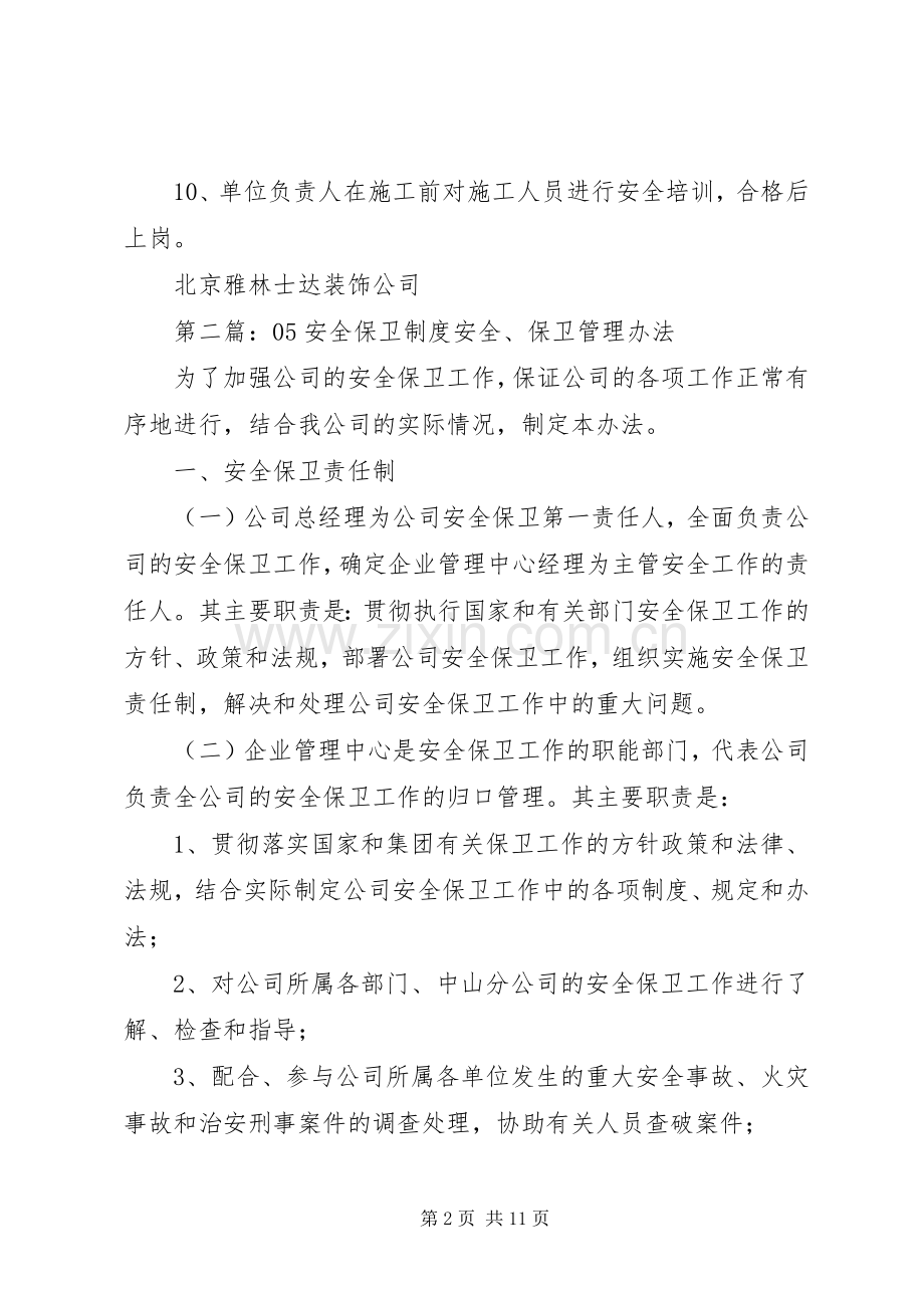 安全保卫规章制度(多篇).docx_第2页