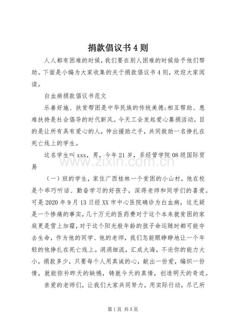 捐款倡议书范文4则.docx_第1页