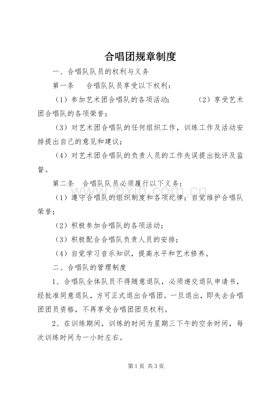 合唱团规章规章制度.docx_第1页