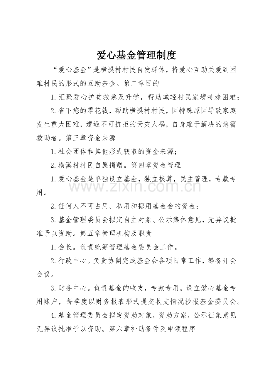 爱心基金规章制度管理.docx_第1页