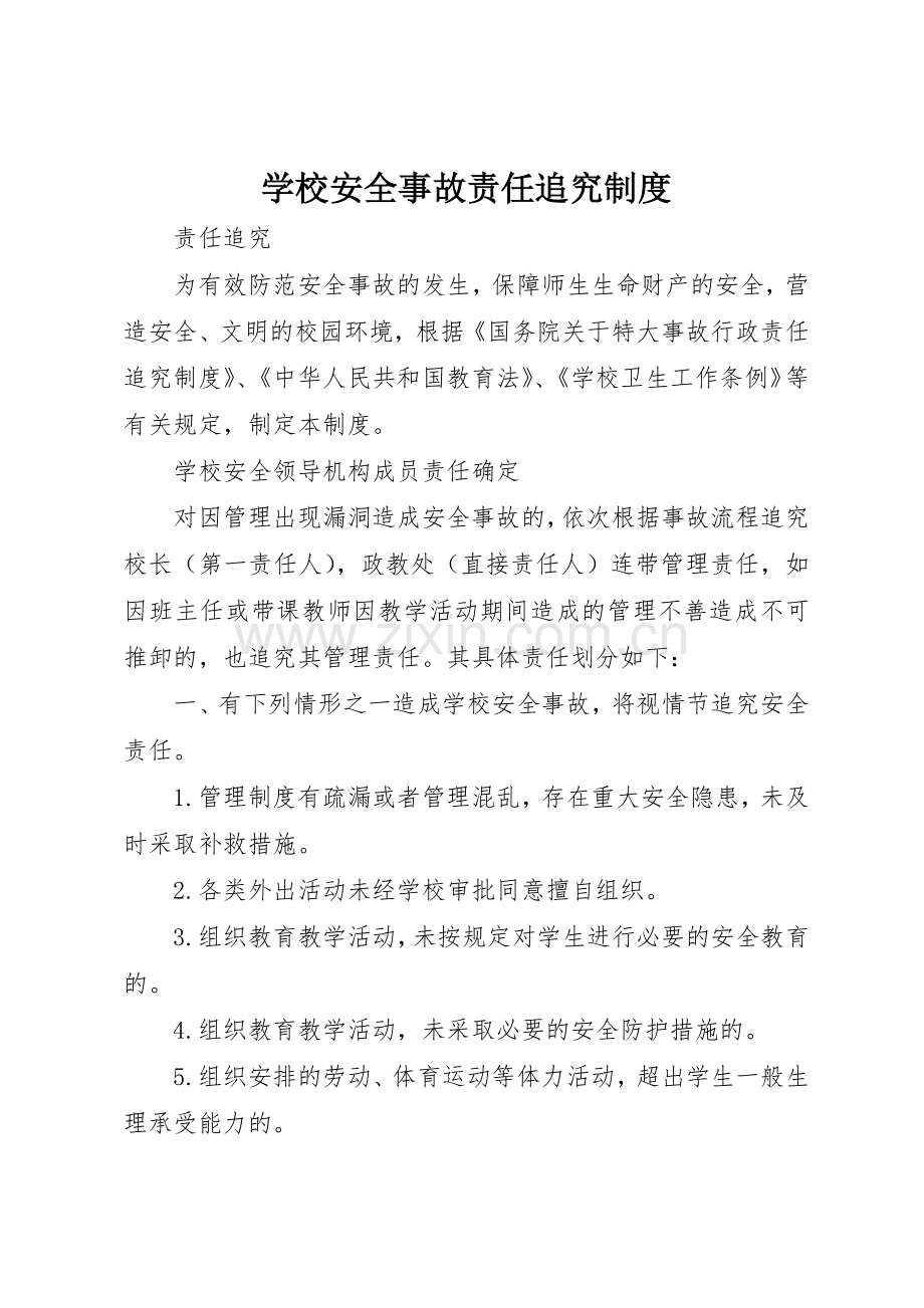 学校安全事故责任追究管理规章制度.docx_第1页