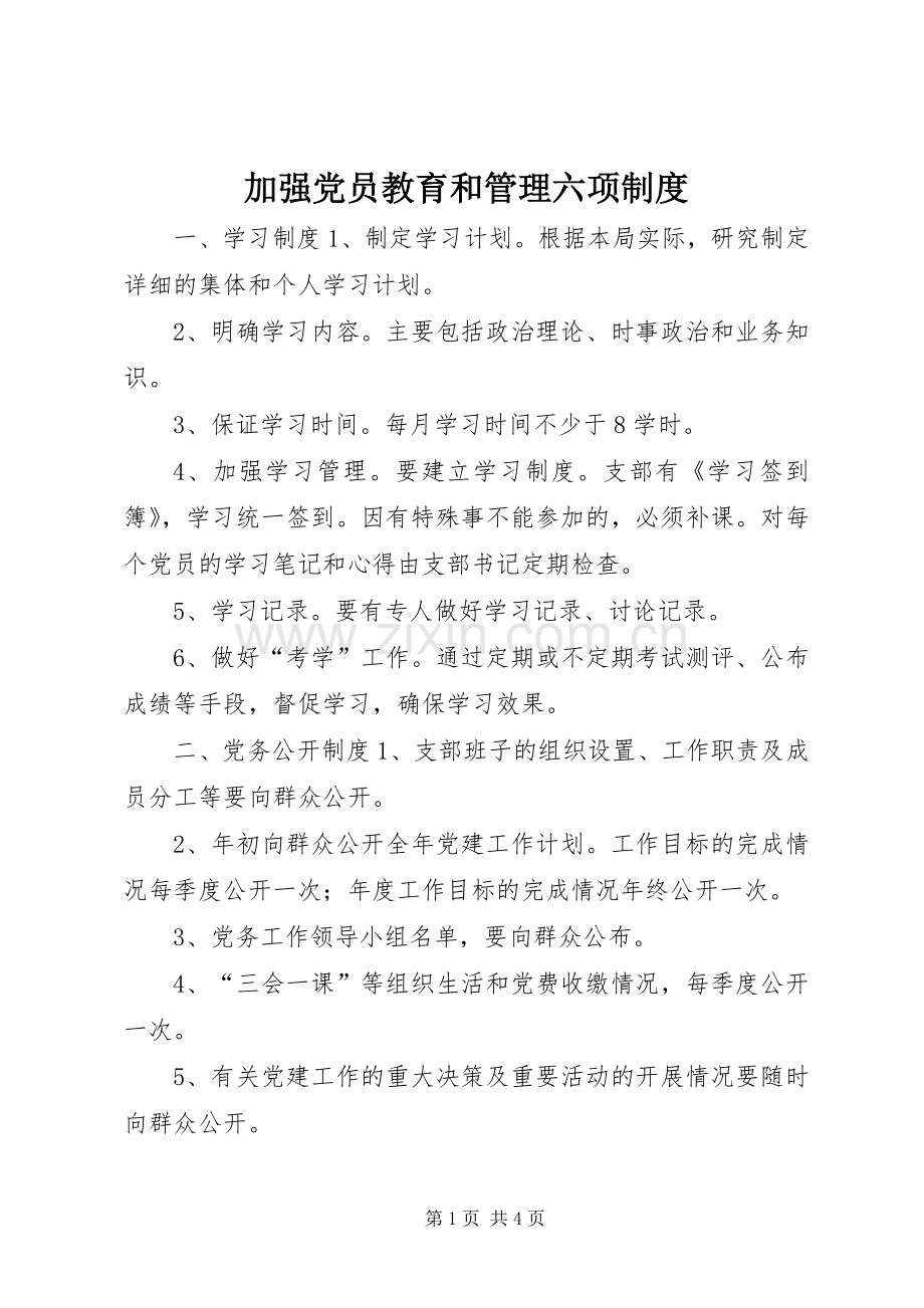 加强党员教育和管理六项规章制度.docx_第1页