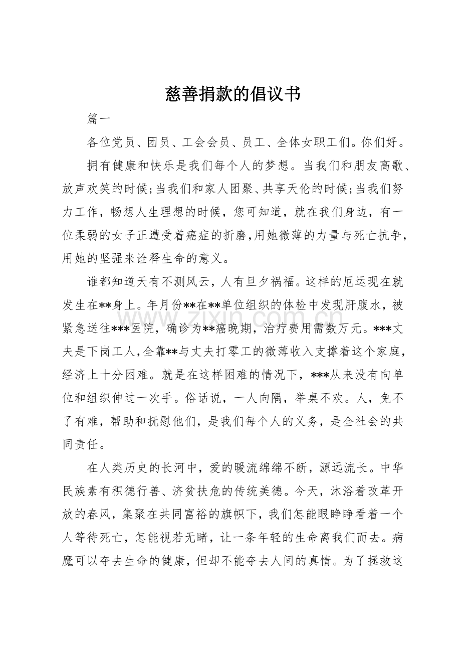 慈善捐款的倡议书范文_1.docx_第1页