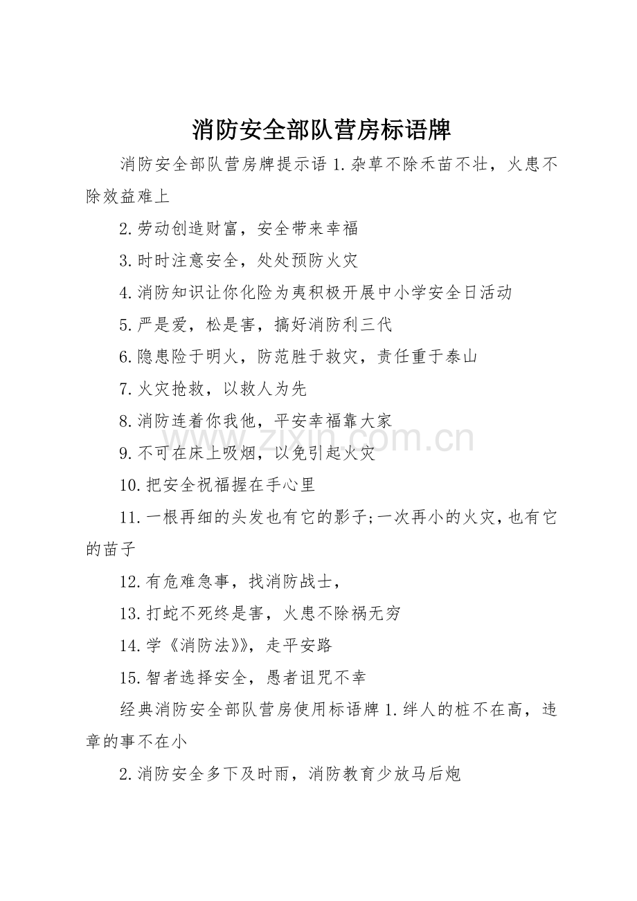 消防安全部队营房标语集锦牌.docx_第1页