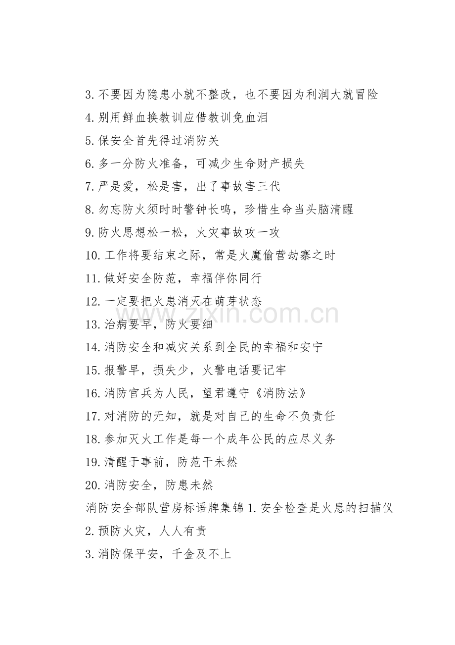消防安全部队营房标语集锦牌.docx_第2页