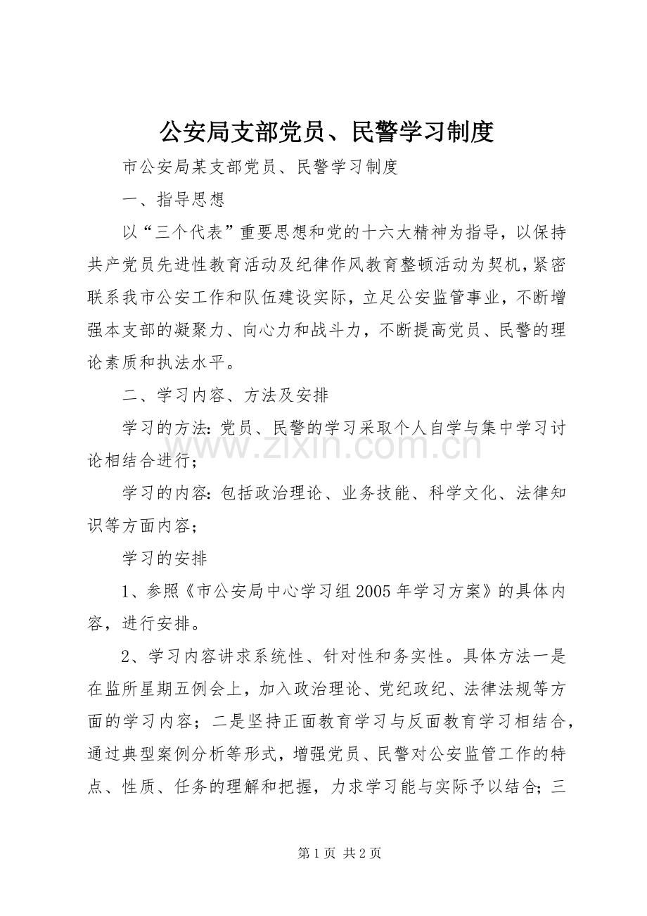 公安局支部党员、民警学习规章制度 .docx_第1页
