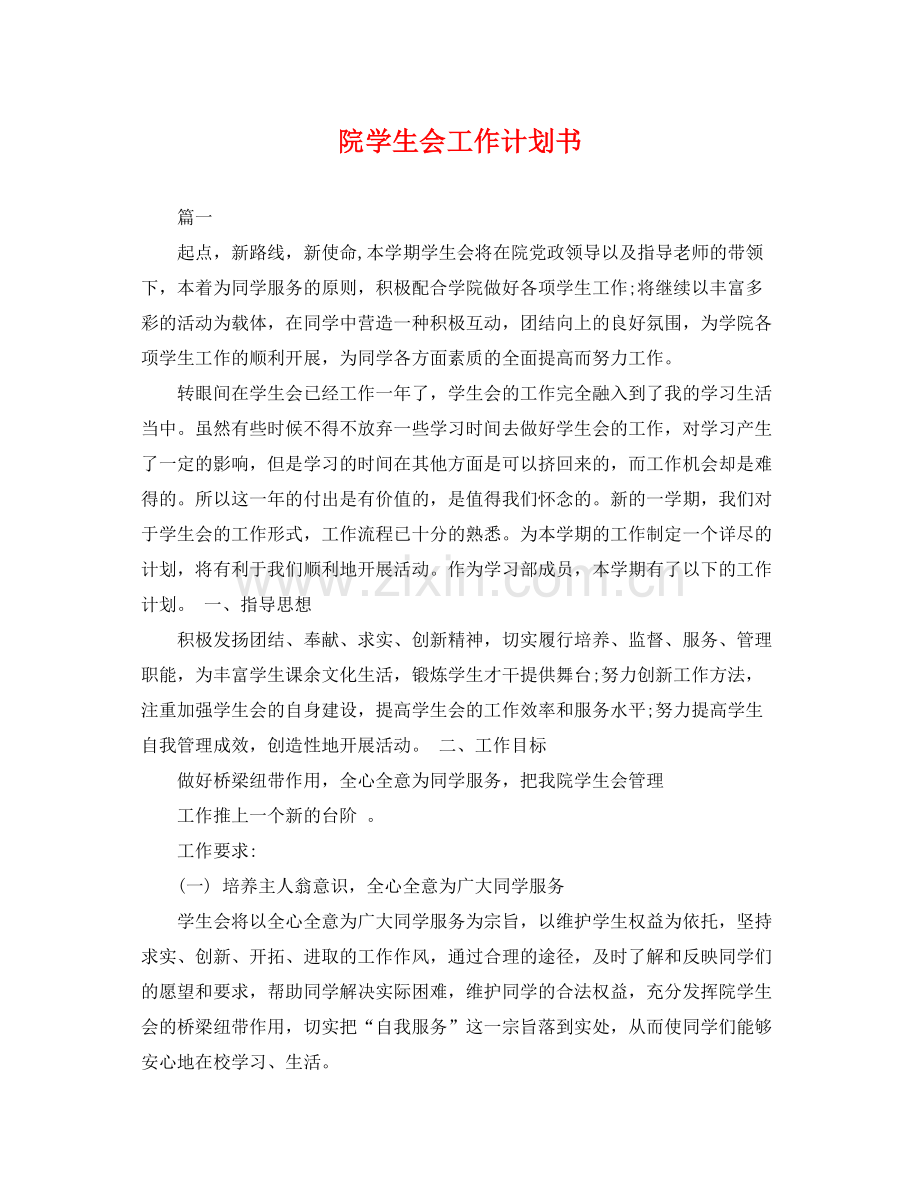 院学生会工作计划书 .docx_第1页