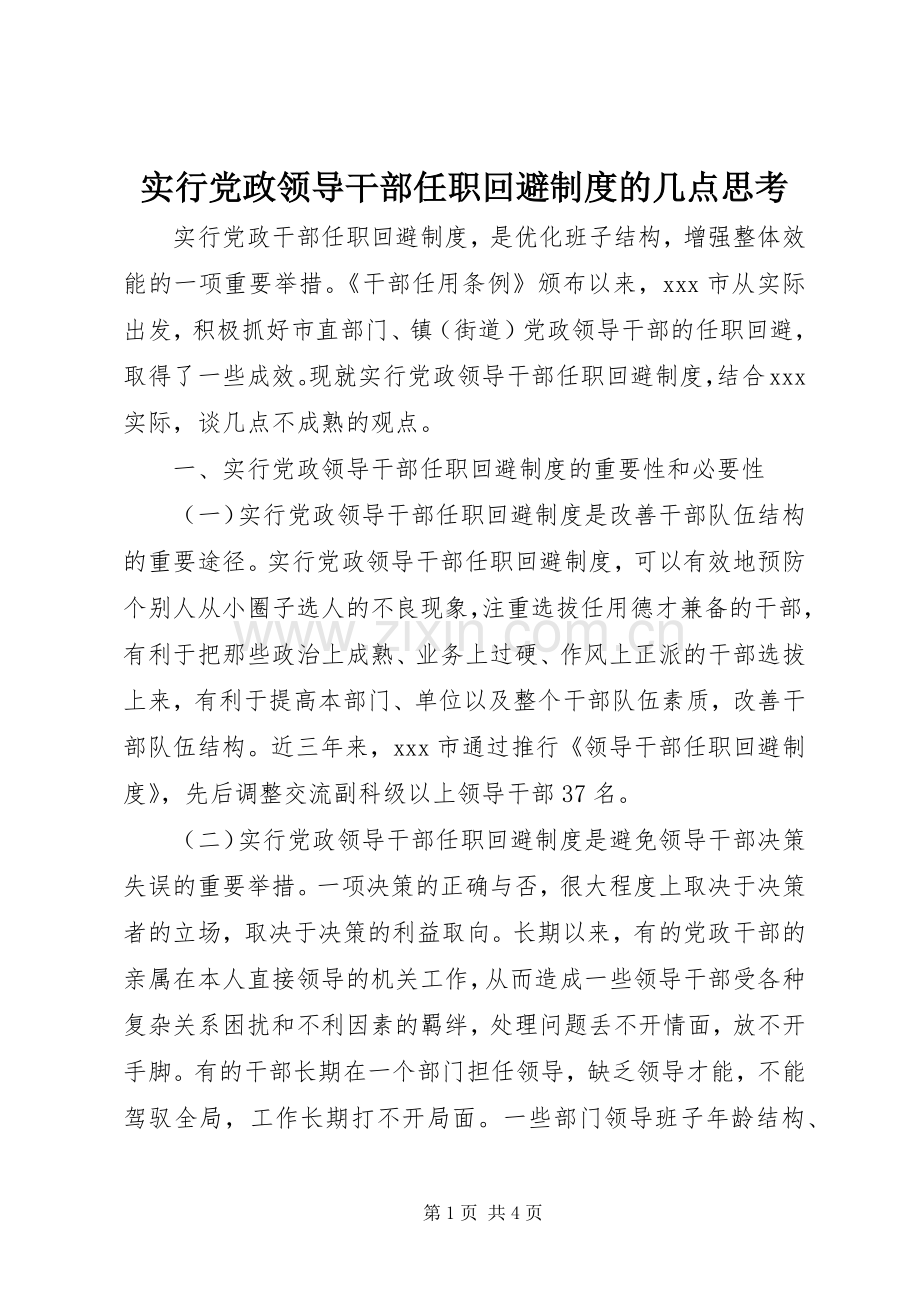 实行党政领导干部任职回避规章制度的几点思考 .docx_第1页