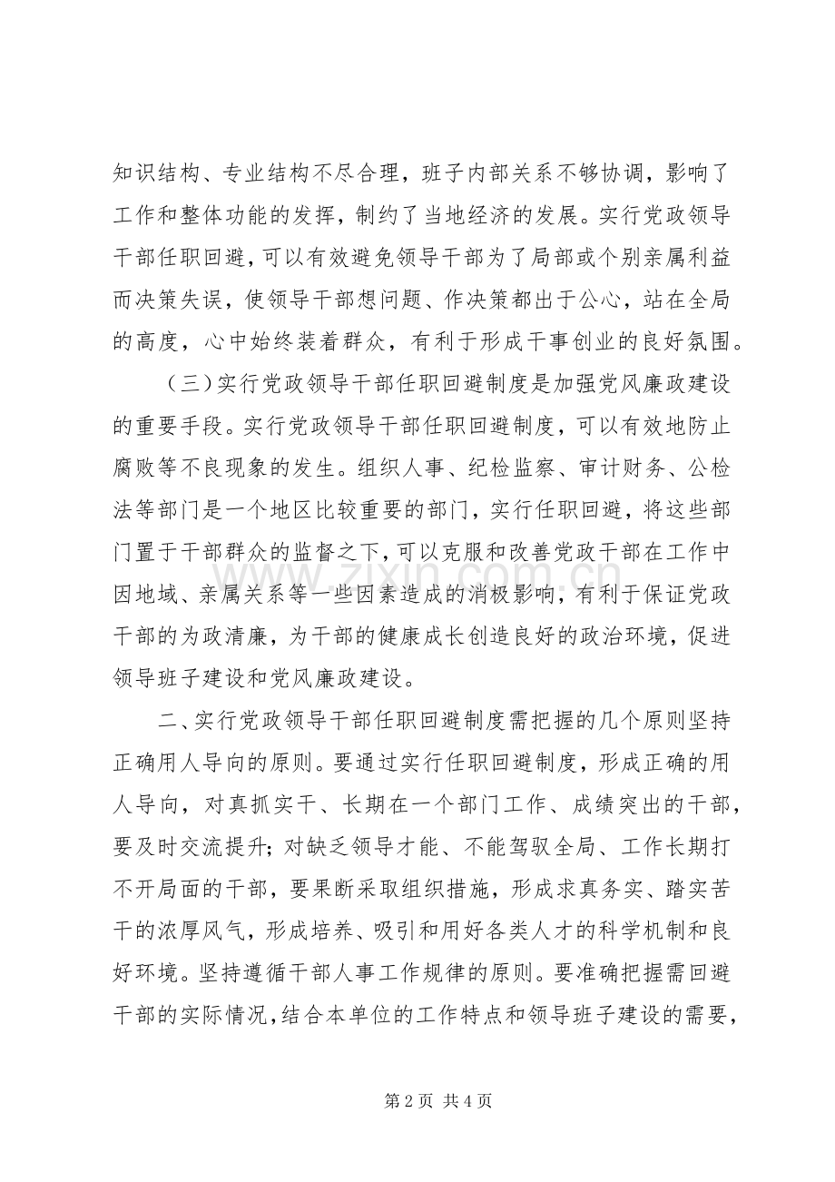 实行党政领导干部任职回避规章制度的几点思考 .docx_第2页