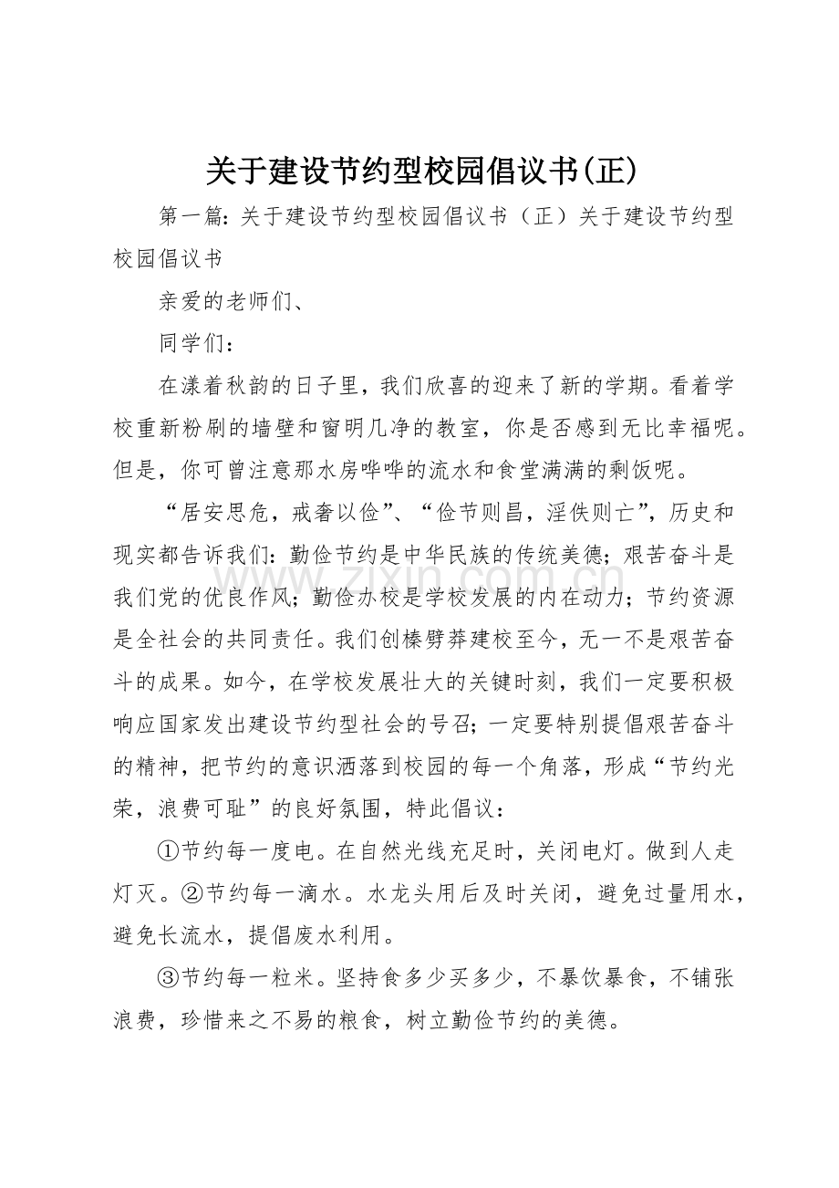 关于建设节约型校园倡议书范文(正)_1.docx_第1页