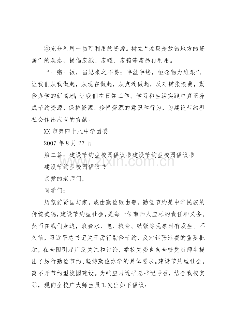 关于建设节约型校园倡议书范文(正)_1.docx_第2页
