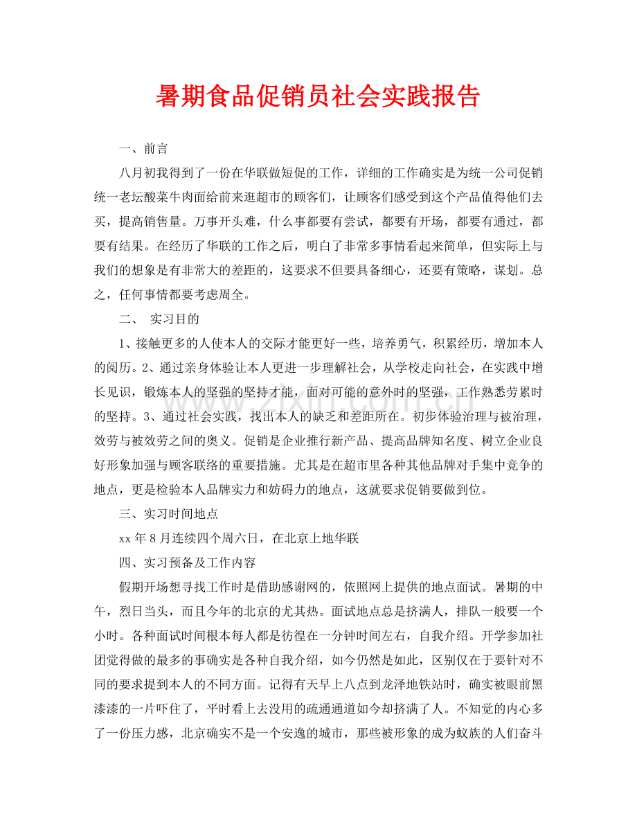 暑期食品促销员社会实践报告.doc_第1页
