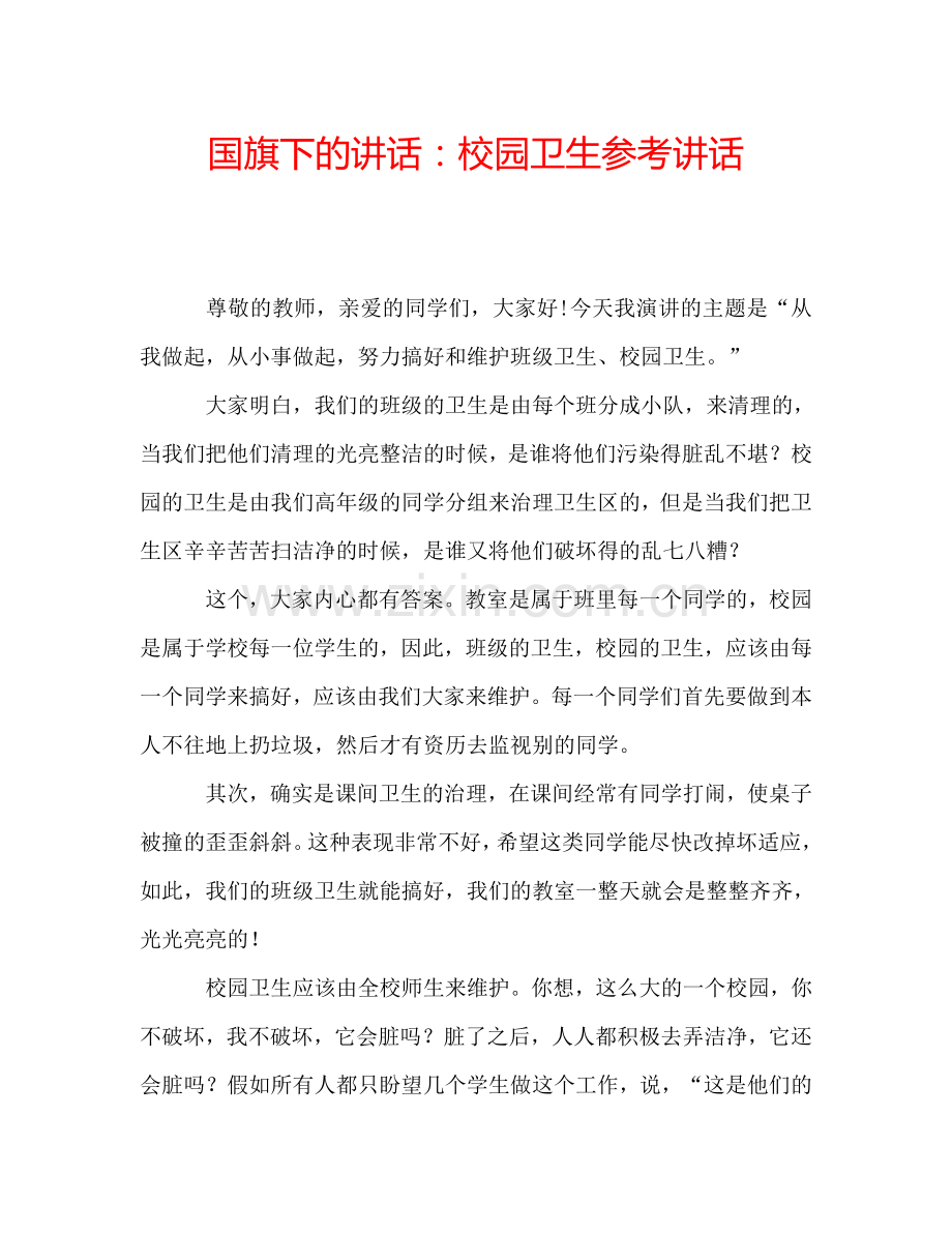 国旗下的讲话：校园卫生参考讲话.doc_第1页